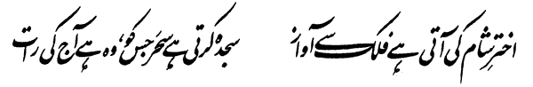 Allama Iqbal Poetry Ú©ÙØ§Ù Ø¹ÙØ§ÙÛ ÙØ­ÙØ¯ Ø§ÙØ¨Ø§Ù Bang E Dra 154 Shab E Miraj This is best place from where you can find shab e meraj quotes, sms and shayari 2013. allama iqbal blogger