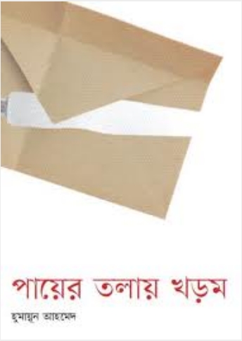 Payer Tolay Khorom by Humayun Ahmed pdf image1 Payer Tolay Khorom by Humayun Ahmed pdf