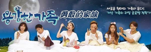 韓國綜藝 勇敢的家族 線上看