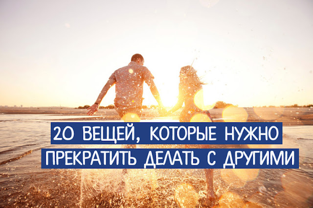 Отношения которые надо прекратить Отношения которые надо прекратить