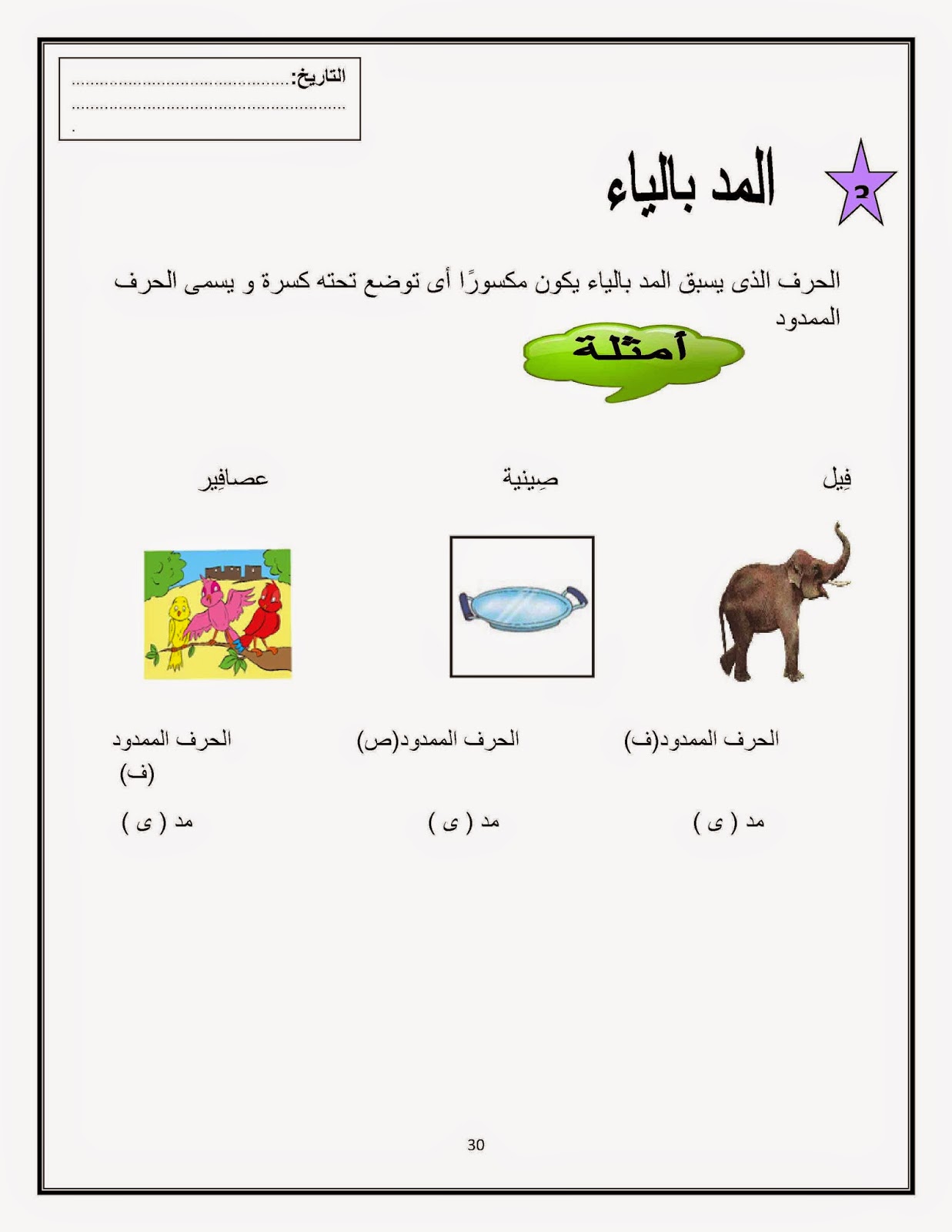 روضة العلم للاطفال اوراق عمل لانواع المد