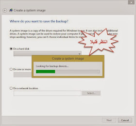 إنشاء نسخة احتياطية system image backup لنظام التشغيل Windows 8.1