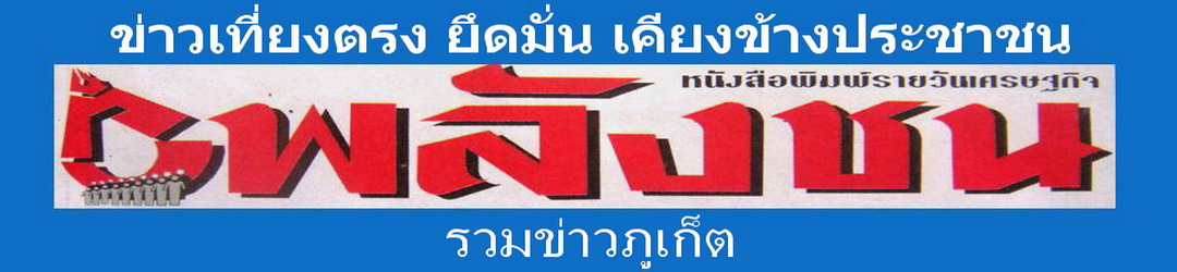 รวมข่าวภูเก็ตประจำวัน หนังสือพิมพ์พลังชน ออนไลน์