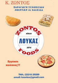 ΖΩΝΤΟΣ ΛΟΥΚΑΣ FOODS  ΑΒΑΝΤΩΝ 42