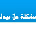 حكمة الأسبوع..