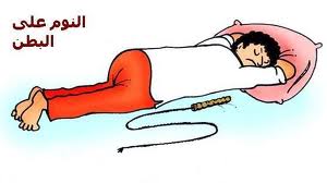 تحشيش الثقافي اضرار النوم على بطن