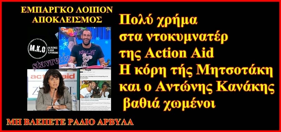 ΜΗ ΒΛΕΠΕΤΕ ΡΑΔΙΟ ΑΡΒΥΛΑ /// ΕΜΠΑΡΓΚΟ ΛΟΙΠΟΝ ΑΠΟΚΛΕΙΣΜΟΣ