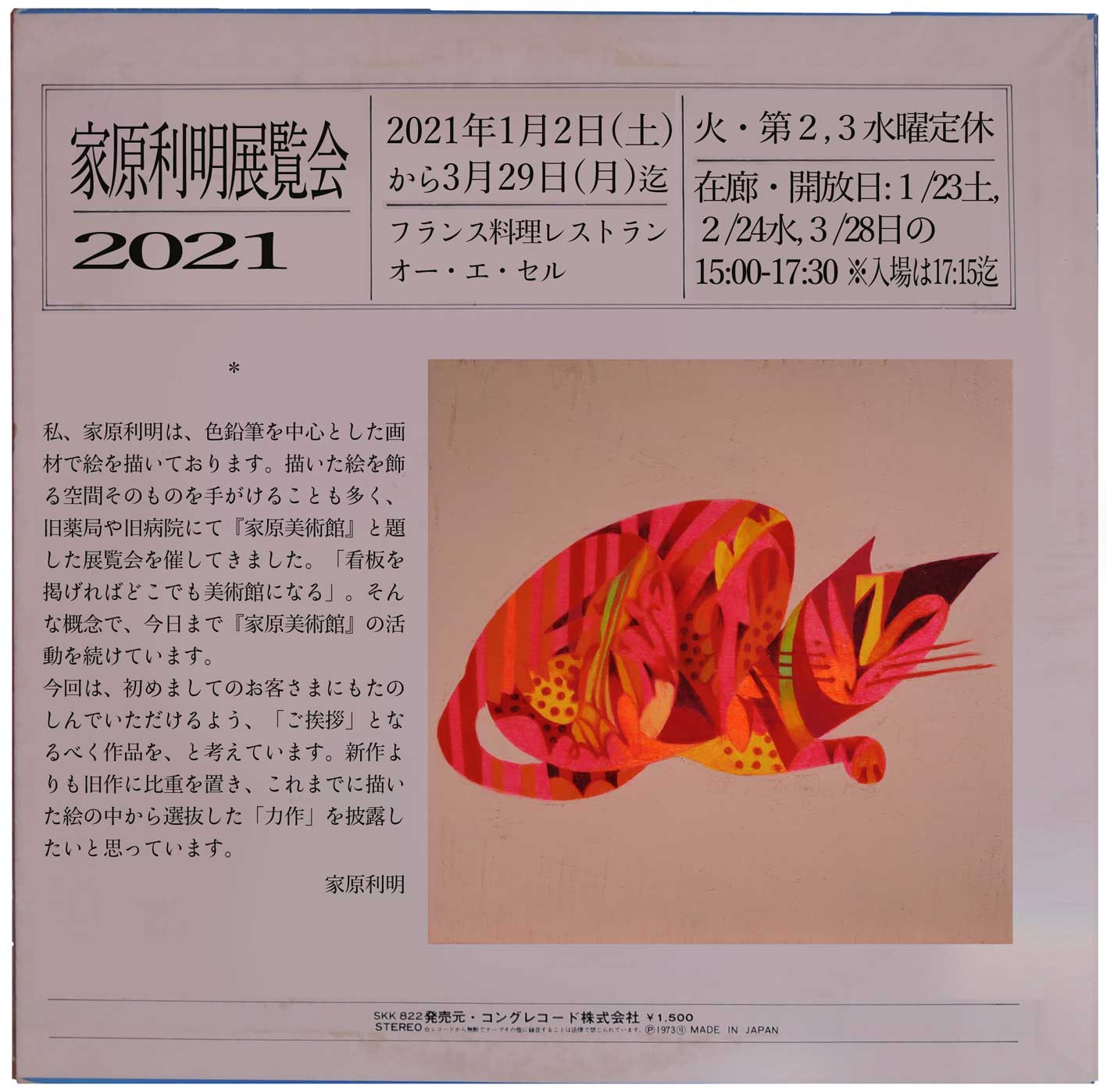 家原利明展覧会2021