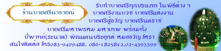 บายศรีตอ