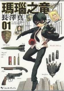 瑪瑙之竜 第01巻