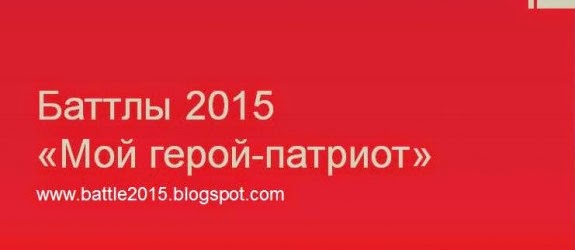 Игра Баттлы 2015