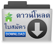 ดาวน์โหลดใบสมัคร