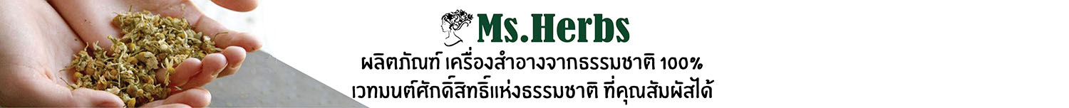 Miss Herbs มหัศจรรย์ สมุนไพรรักษาสิว