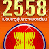 ประชาคมอาเซียน