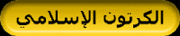 الكرتون الإسلامي