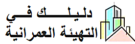 دليلك في التهيئة العمرانية