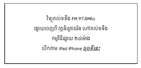 វិទ្យុគល់ទទឹង FM 97.8Mhz