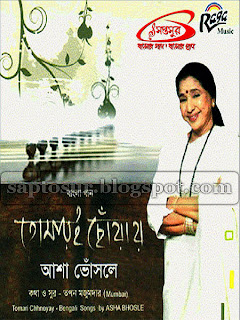 তোমারই ছোঁয়ায় – আশা ভোঁসলে - ২০১০ (TOMARI CHHNOYAY – ASHA BHONSLE - 2010)