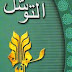 التوسل و الاستعانة و الاستغاثة