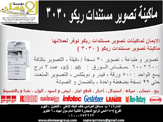 عرض أسعار لماكينة تصوير ريكو mp 3030 عرض أسعار لماكينة تصوير ريكو افيشو mp 3030