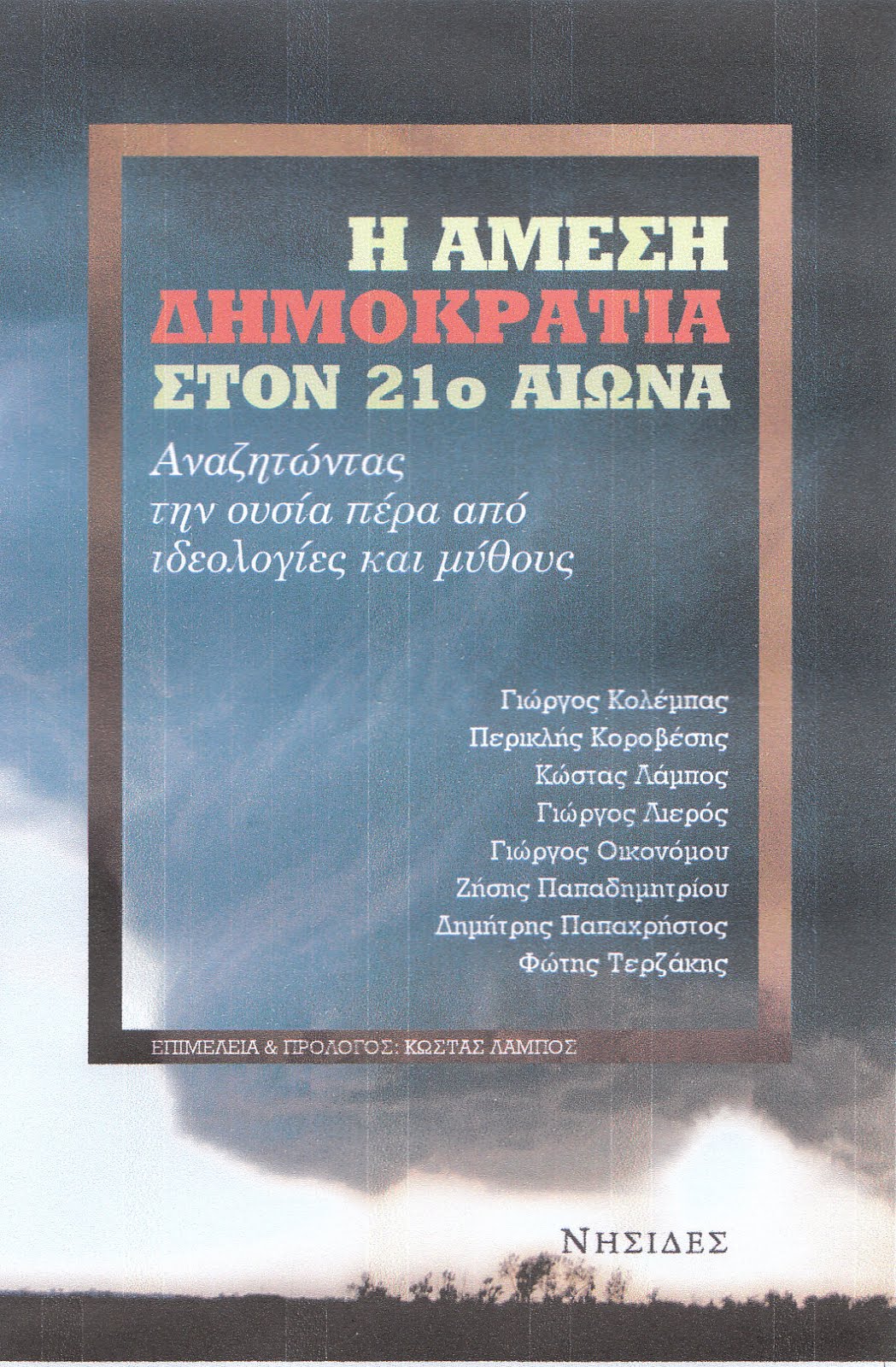 Η ΑΜΕΣΗ ΔΗΜΟΚΡΑΤΙΑ ΣΤΟΝ 21ο ΑΙΩΝΑ