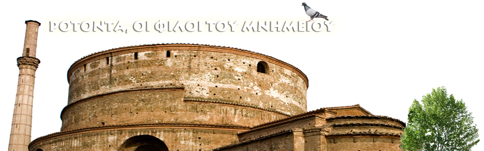 Ροτόντα, Φίλοι Μνημείου