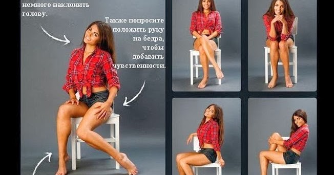 Красивые позы для фото в домашних условиях для девочек Красивые позы для фото в домашних условиях для девочек