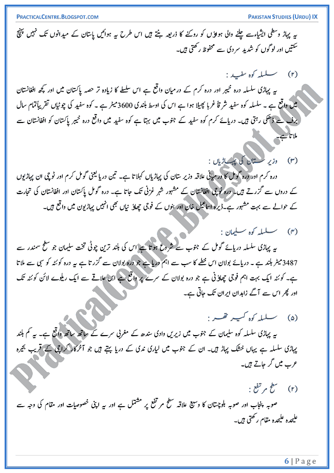 land-and-climate-of-pakistan-descriptive-question-answers-pakistan-studies-urdu-9th