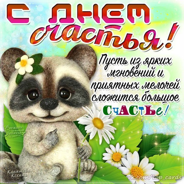 Поздравление для дня счастья Поздравление для дня счастья