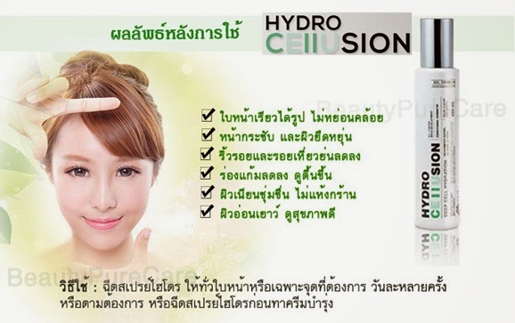 ผลลัพธ์หลังการใช้  สเปรย์น้ำแร่ ไฮโดร เซลลูชั่น  ( Hydro Cellusion )