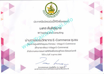 ประกาศนียบัตรวิทยากร E-Commerce ชุมชน (Village E-Commerce)