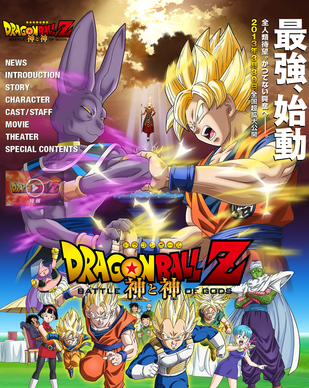 Dragon Ball Z Battle of Gods 2013 poster art and official website