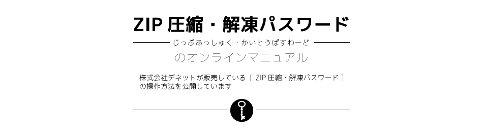 [ZIP圧縮・解凍パスワード]のオンラインマニュアル