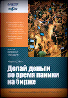 Делай деньги во время паники на бирже. - Вайс М. Д.