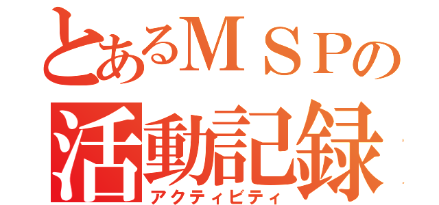 とあるMSPの活動記録