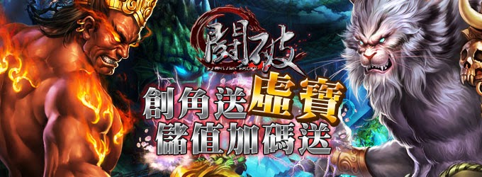 以魔怪為主題的激鬥 ARPG 網頁遊戲 闘破 之 遊戲背景介紹