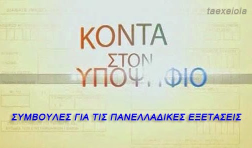 ΣΥΜΒΟΥΛΕΣ ΓΙΑ ΤΙΣ ΠΑΝΕΛΛΑΔΙΚΕΣ ΕΞΕΤΑΣΕΙΣ