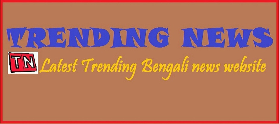 Trending News । Latest Trending Bengali News