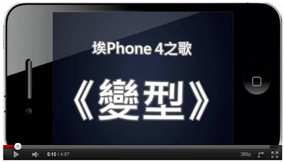 埃Phone 4之歌(埃Phone 4之歌《變型》)