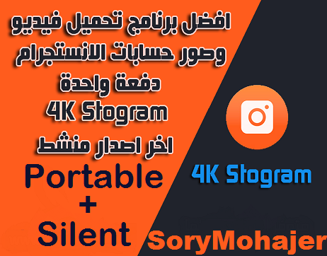 تحميل برنامج 4K.Stogram 2.6.14.1590 لتحميل الفيديو والصور من الانستقرام اخر اصدار منشط Silent صامت+محمول Portable تحميل برنامج 4K.Stogram 2.6.14.1590 لتحميل الفيديو والصور من الانستقرام اخر اصدار منشط Silent صامت+محمول Portable