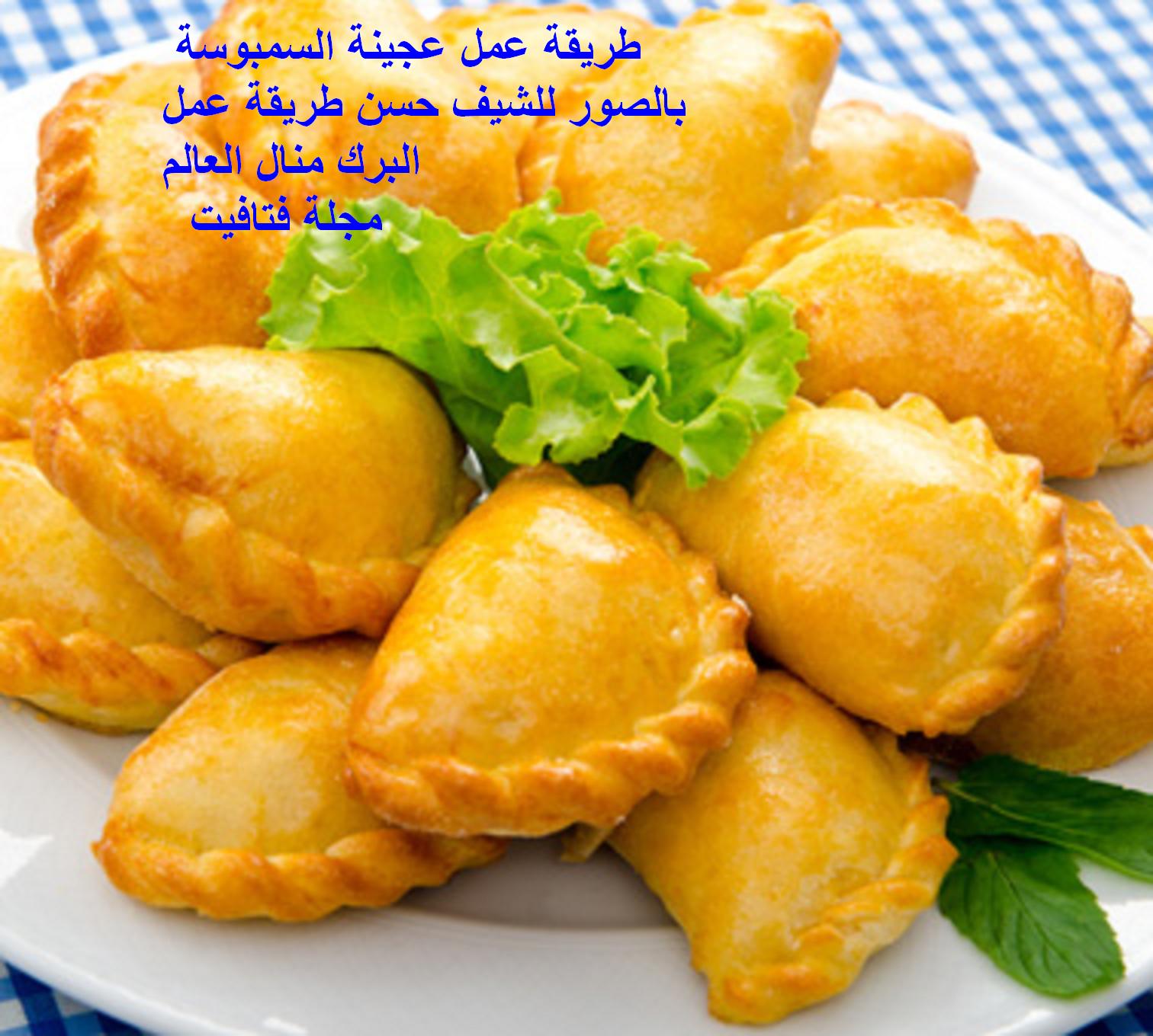 مجلة فتافيت للنساء فقط طريقة عمل عجينة السمبوسة بالصور للشيف حسن طريقة عمل البرك منال العالم