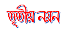 তৃতীয় নয়ন