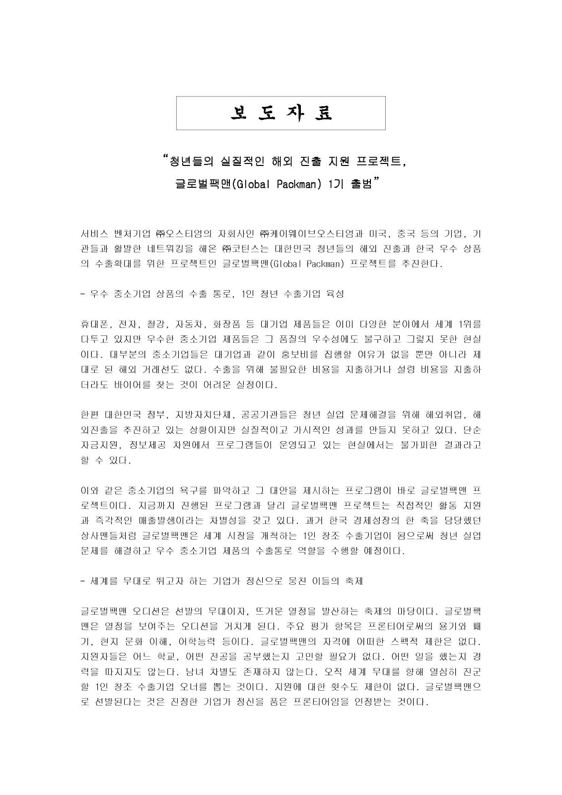 글로벌팩맨 보도자료 korea travel international service