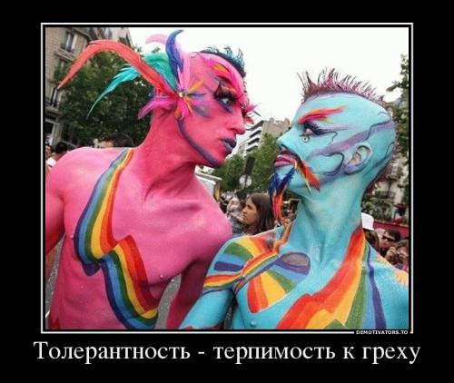 Толерантность - это терпимость двойных стандартов