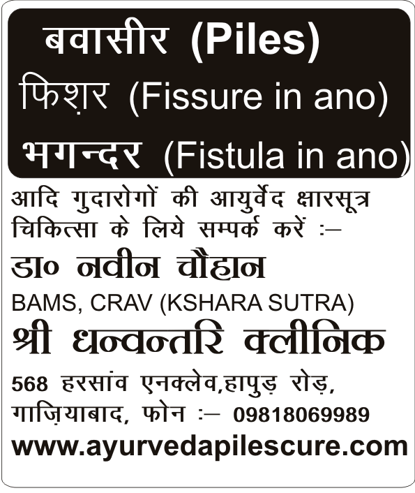 आयुर्वेद Ayurved in Hindi Piles, Fissure, Fistula, Pilonidal sinus