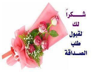 قبول قبول الصداقة باللغة الانجليزية,صور قبول photos_thanks_accept