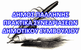 Πρακτικά Συνεδριάσεων Δημοτικού Συμβουλίου Παλλήνης. ΜΟΝΟ ΕΔΩ ΘΑ ΤΑ ΒΡΕΙΤΕ