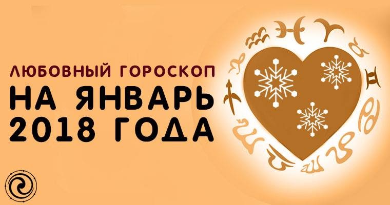 Любовный гороскоп на январь 2018 года Любовный гороскоп на январь 2018 года