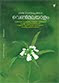 വെണ്മലയാളം- കവിതാസമാഹാരം    വായിക്കുക, അനുഗ്രഹിക്കുക