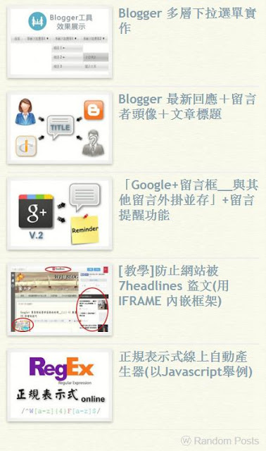 blogger-random-posts-Blogger 隨機文章 + 自訂尺寸縮圖 側邊欄工具